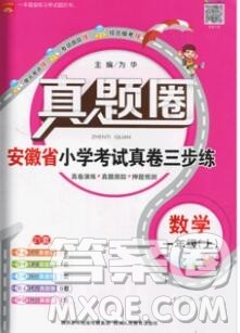 2019年安徽省真题圈小学试卷真卷三步练一年级数学上册答案