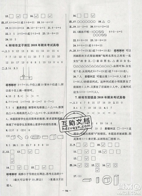 2019年安徽省真题圈小学试卷真卷三步练一年级数学上册答案