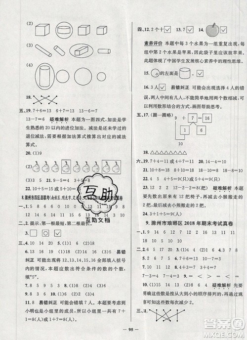 2019年安徽省真题圈小学试卷真卷三步练一年级数学上册答案