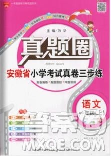 2019年安徽省真题圈小学试卷真卷三步练一年级语文上册答案