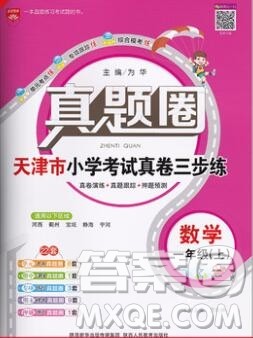 2019年天津市真题圈小学试卷真卷三步练一年级数学上册答案