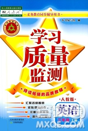 天津教育出版社2019学习质量监测三年级英语上册人教版答案 天津教育出版社2019学习质量监测三年级英语上册人教版答案