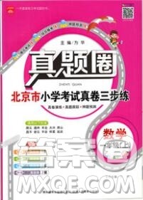2019年北京市真题圈小学试卷真卷三步练一年级数学上册答案