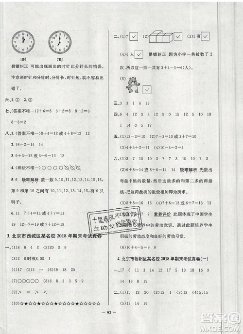2019年北京市真题圈小学试卷真卷三步练一年级数学上册答案