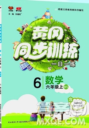 2019年黄冈同步训练数学六年级上册北师大版参考答案