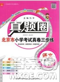 2019年北京市真题圈小学试卷真卷三步练一年级语文上册答案