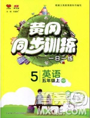 2019年黄冈同步训练英语五年级上册PEP人教版参考答案