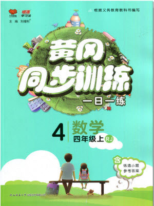 2019年黄冈同步训练数学四年级上册人教版参考答案