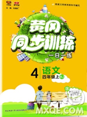 2019年黄冈同步训练语文四年级上册人教版参考答案