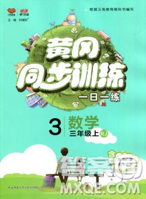 2019年黄冈同步训练数学三年级上册人教版参考答案 2019年黄冈同步训练数学三年级上册人教版参考答案