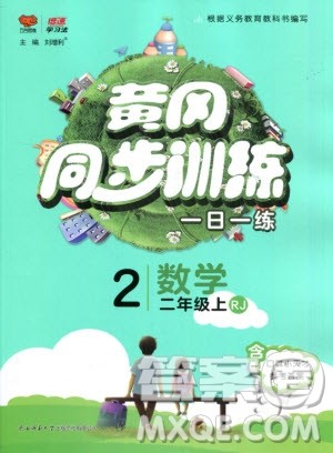 2019年黄冈同步训练数学二年级上册人教版参考答案