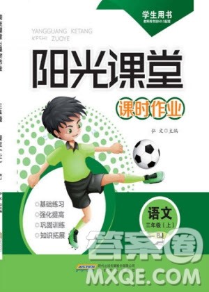 安徽文艺出版社2019年阳光课堂课时作业语文三年级上册人教版参考答案 安徽文艺出版社2019年阳光课堂课时作业语文三年级上册人教版参考答案