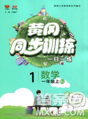 2019年黄冈同步训练数学一年级上册人教版参考答案