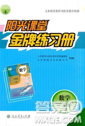 人民教育出版社2019年阳光课堂金牌练习册数学三年级上册人教版参考答案