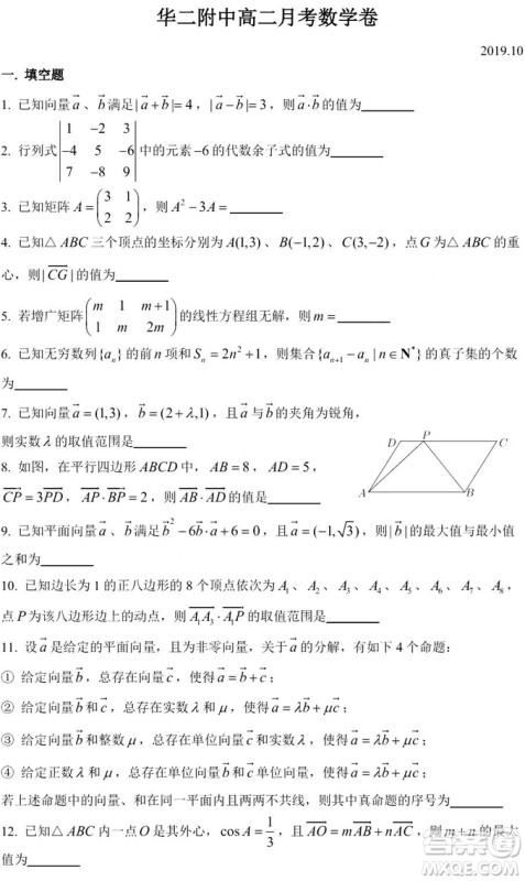 2019年10月华二附中高二数学月考卷解析答案