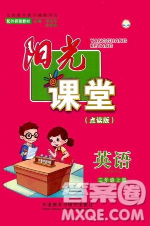 外语教学与研究出版社2019年阳光课堂点读版英语三年级上册外研版参考答案 外语教学与研究出版社2019年阳光课堂点读版英语三年级上册外研版参考答案