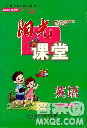 外语教学与研究出版社2019年阳光课堂英语三年级上册外研版参考答案 外语教学与研究出版社2019年阳光课堂英语三年级上册外研版参考答案