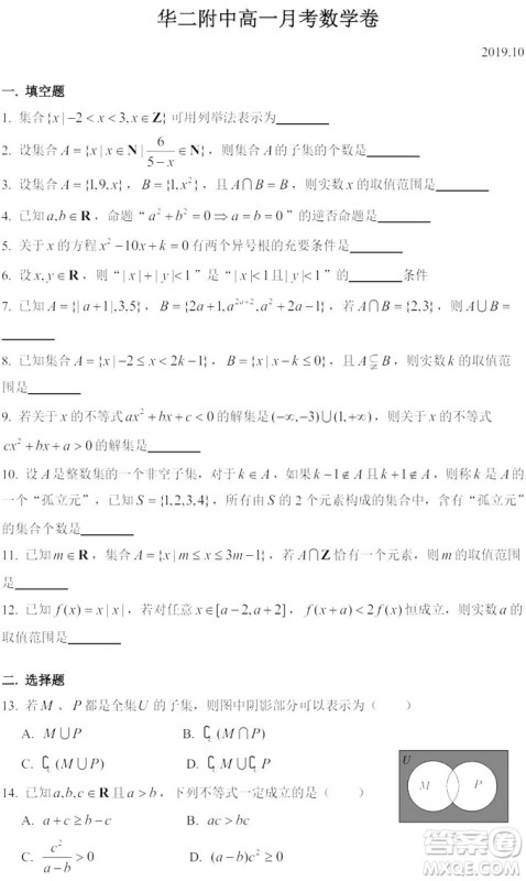 2019年10月华二附中高一月考数学试卷答案 2019年10月华二附中高一月考数学试卷答案