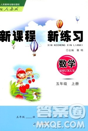 2019年新课程新练习数学五年级上册人教版参考答案