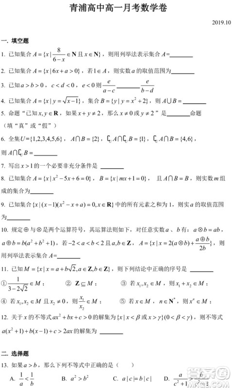 2019年10月青浦高中数学高一月考数学试卷答案