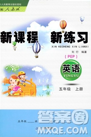 2019年新课程新练习英语五年级上册PEP人教版参考答案