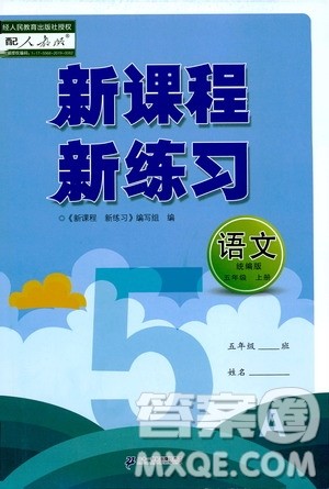 2019年新课程新练习语文五年级上册统编版参考答案