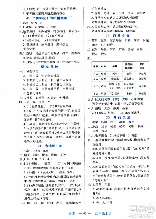 2019年新课程新练习语文五年级上册统编版参考答案