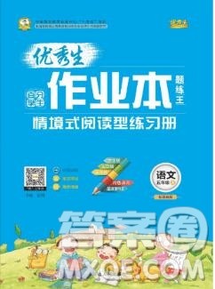 延边人民出版社2019年百分学生作业本题练王五年级语文上册部编版答案