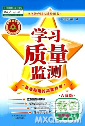 天津教育出版社2019学习质量监测三年级数学上册人教版答案 天津教育出版社2019学习质量监测三年级数学上册人教版答案