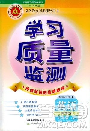 天津教育出版社2019学习质量监测九年级英语上册外研版答案