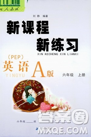 2019年新课程新练习英语A版六年级上册PEP人教版参考答案