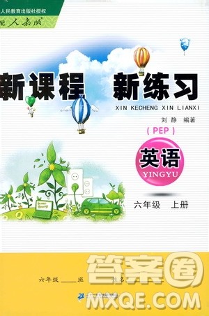 2019年新课程新练习英语六年级上册PEP人教版参考答案