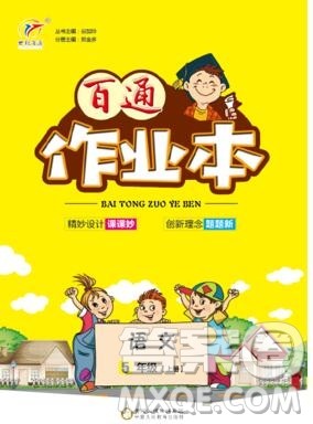 2019年人教版世纪百通百通作业本五年级语文上册答案 2019年人教版世纪百通百通作业本五年级语文上册答案