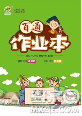 2019年人教版世纪百通百通作业本五年级英语上册答案