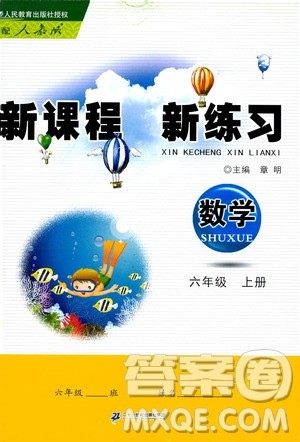 2019年新课程新练习数学六年级上册人教版参考答案