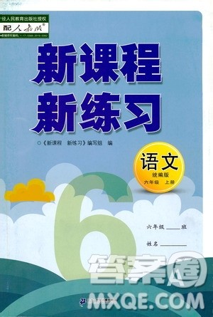 2019年新课程新练习语文六年级上册统编版参考答案