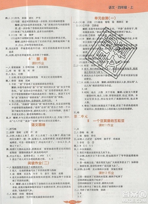 2019年人教版世纪百通百通作业本四年级语文上册答案