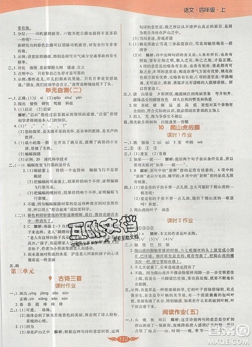 2019年人教版世纪百通百通作业本四年级语文上册答案 2019年人教版世纪百通百通作业本四年级语文上册答案