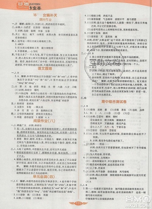 2019年人教版世纪百通百通作业本四年级语文上册答案