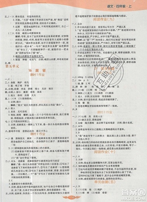 2019年人教版世纪百通百通作业本四年级语文上册答案