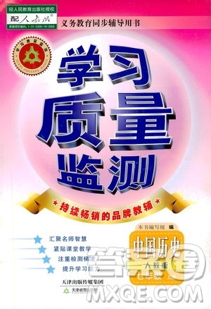 天津教育出版社2019学习质量监测中国历史七年级上册人教版答案 天津教育出版社2019学习质量监测中国历史七年级上册人教版答案