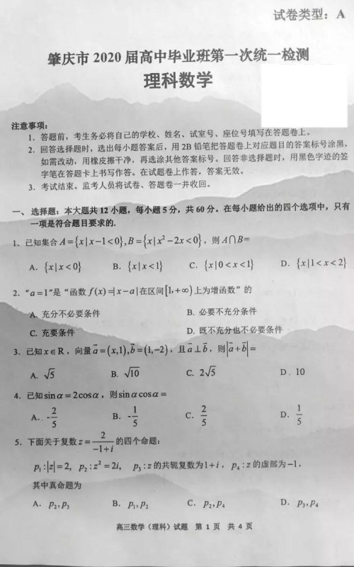 肇庆市2020届高中毕业班第一次统一检测理科数学试题及参考答案