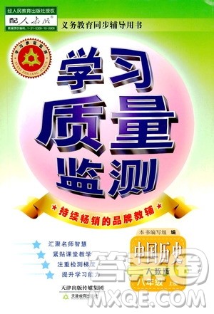 天津教育出版社2019学习质量监测中国历史八年级上册人教版答案