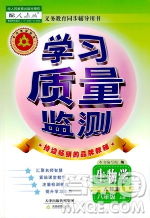 天津教育出版社2019学习质量监测生物学八年级上册人教版答案