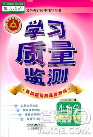 天津教育出版社2019学习质量监测生物学七年级上册人教版答案