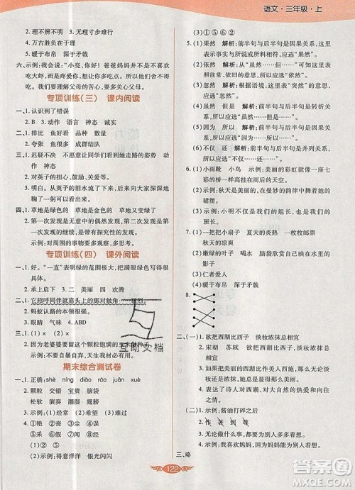 2019年人教版世纪百通百通作业本三年级语文上册答案
