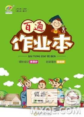 2019年人教版世纪百通百通作业本三年级英语上册答案 2019年人教版世纪百通百通作业本三年级英语上册答案