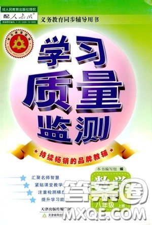 天津教育出版社2019学习质量监测八年级数学上册人教版答案 天津教育出版社2019学习质量监测八年级数学上册人教版答案