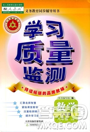 天津教育出版社2019学习质量监测九年级数学上册人教版答案