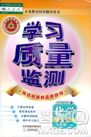 天津教育出版社2019学习质量监测九年级化学上册人教版答案